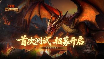 【已开奖】首测定档 |《代号：热血魔兽》邀您预约赢京东卡