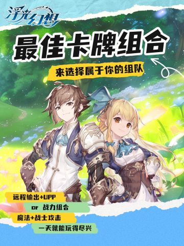 🚨《浮光幻想》卡组搭配不迷路！平民也能玩