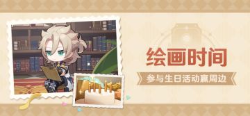 【已开奖】阿贝多生日活动开启！