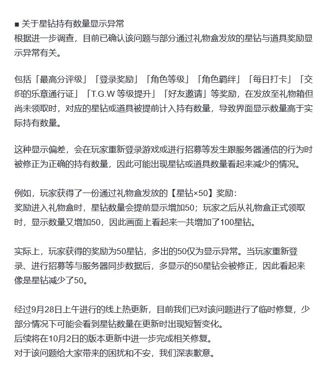 新邦再次道歉，星钻显示异常 2