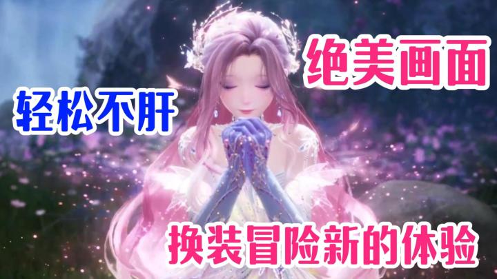 换装与冒险相结合！还能与其它玩家面对面交流！展示独特穿搭风格截图