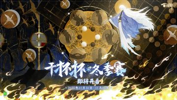 《阴阳师：百闻牌》干杯杯·冬季赛将启！