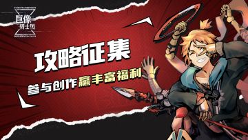 （已结束）攻略征集正式开启！参与投稿赢福利！