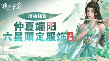 端午活动预告 | 六星限定服饰「碧叶云裳」来袭~