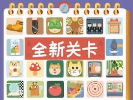 再玩亿关第21页全新关卡上线啦~！