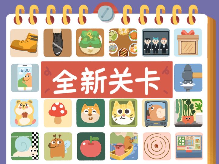 再玩亿关第21页全新关卡上线啦~!截图