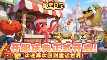 【🎁开服庆典盛大开启！】登录即送童话伙伴+超值礼包福利🔥