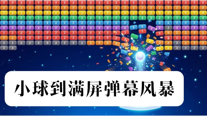 从孤零零一个小球到满屏弹幕风暴,把叠加玩出了新花样~截图