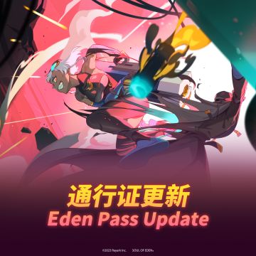 《伊甸之战》通行证更新