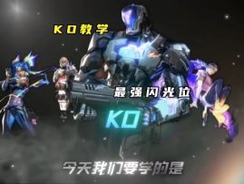 最强闪光位KO技能教学与解析