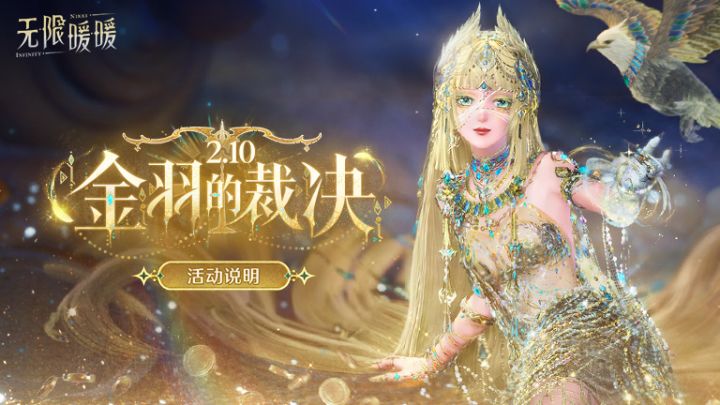 ♾️2.10版本 |「金羽的裁决」活动说明截图