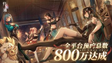 【已开奖】庆祝800万预约达成！四十抽瞳符解锁！