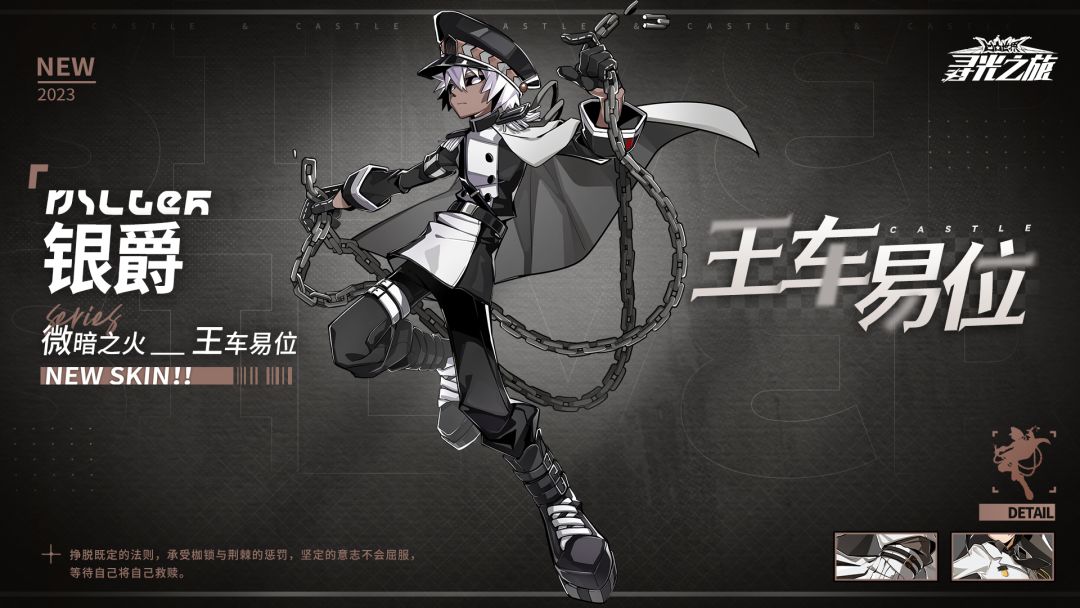 【新增皮肤展示】微暗之火-银爵『王车易位』截图