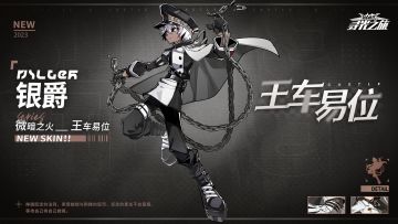 【新增皮肤展示】微暗之火-银爵『王车易位』