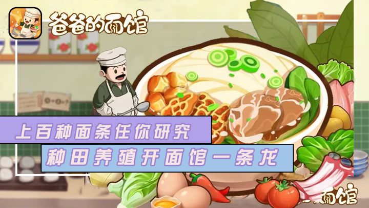 快来一起开一家温馨小面馆!上百种面条任你研究、种植养殖一条龙,还能开个小鱼塘,蔬菜肉类都能自己供!截图