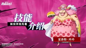 兼具雷霆之力和火焰攻击！新伙伴夏洛特·玲玲技能展示！
