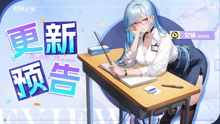 【公告】《时隙之旅》9月18日更新维护截图