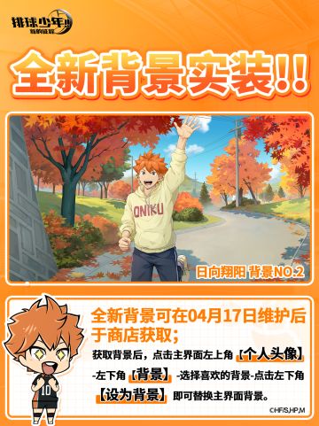 主界面背景即将上线｜日向翔阳