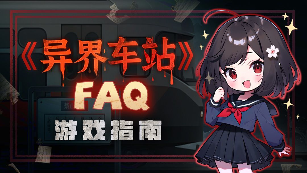 《异界车站》FAQ|五一前爆料，全新章节即将发车！截图