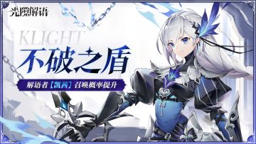标准卡池【不破之盾】解语者「凯茜」召唤概率提升！卡池开启！