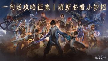 【王者荣耀世界】一句话攻略征集丨萌新必看小妙招
