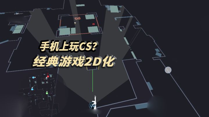 手机上玩CS?听取爆头声一片!【降维打击】截图