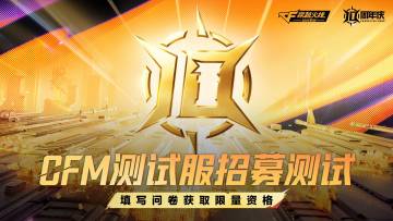 《穿越火线：枪战王者》2025十周年版本体验服招募正式开启！
