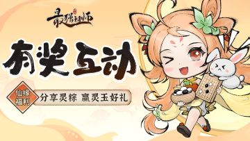 仙缘福利|分享灵粽，赢灵玉好礼！