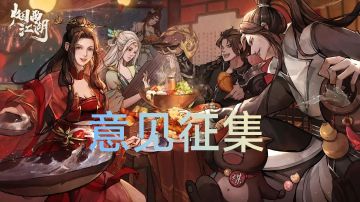 “我玩你选”意见征集帖