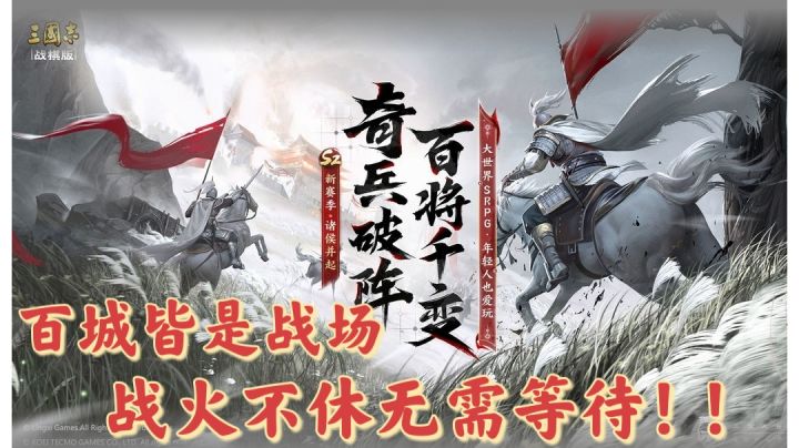 【三国志.战棋版】百城皆是战场❓战火不休无需等待❗❗截图
