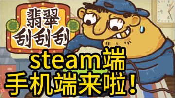 正版翡翠刮刮刮手机/pc端要来了！