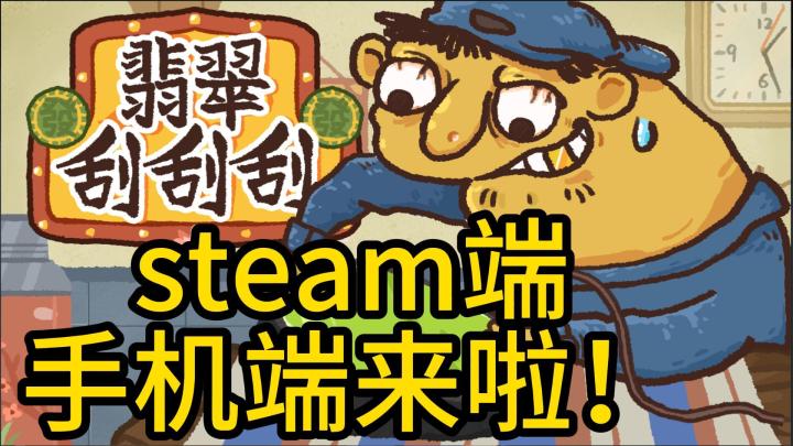 正版翡翠刮刮刮手机/pc端要来了!截图