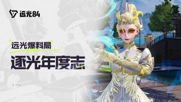 《远光84》2025年度数据盘点：逐光年度志