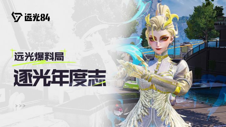 《远光84》2025年度数据盘点：逐光年度志截图