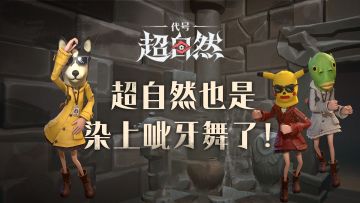 【超自然舞会1.0】超自然也是染上呲牙舞了！