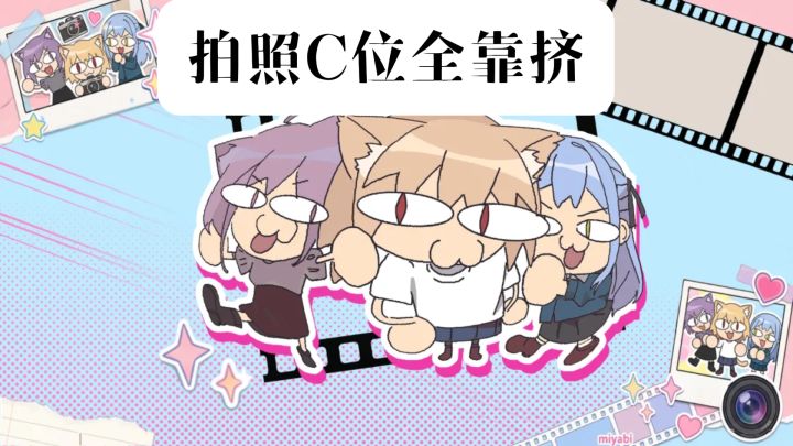 拍照C位全靠挤，多人抢镜头小游戏玩的就是站位截图