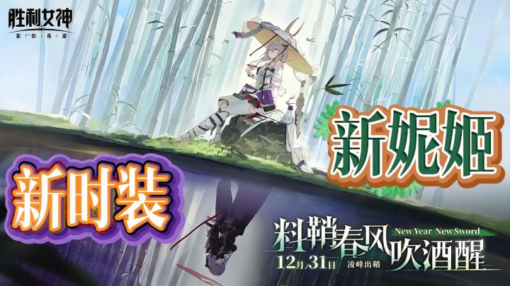 二游女神!新妮姬、新时装!新年版本「料鞘春风吹酒醒」!截图