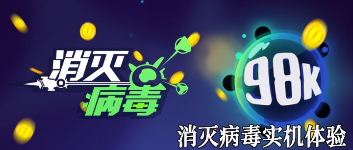 消灭病毒实机体验截图
