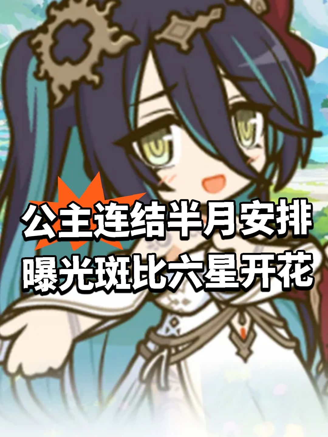 公主连结半月安排曝光!斑比六星开花 1
