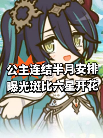 公主连结半月安排曝光！斑比六星开花