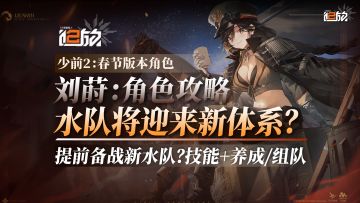 刘莳：攻略解析！水队开始迭代，不知道该不该抽？召唤新体系！