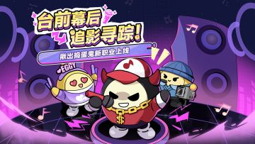 【揪出捣蛋鬼】舞台幕布拉开，3个新职业正式登台！