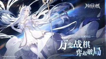 【已开奖】风色幻想手游四测将于5.27开启～弈起来玩！