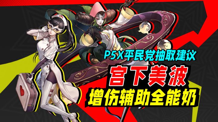 P5X宫下美波，增伤辅助全能奶，平民党到底要不要抽？截图