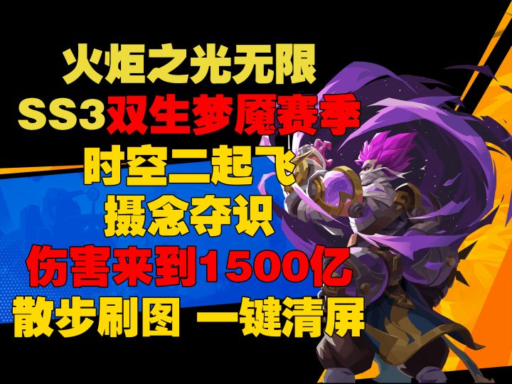 火炬之光无限 SS3双生梦魇赛季 时空二起飞 摄念夺识 伤害来到1500亿 散步刷图 一键清屏截图