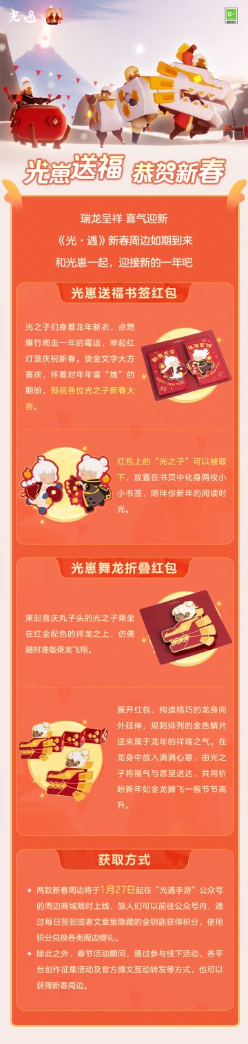 祥龙送福 鸿运临门｜《光·遇》龙年新春周边温暖来袭~