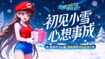 超能福利丨初雪专属限定福利已送达（内含礼包）