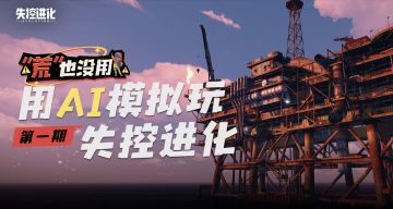 “荒”也没用丨当用AI模拟失控进化，会发生什么？