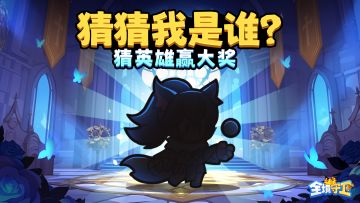 【Tap专属福利9】猜猜我是谁？猜英雄赢大奖！