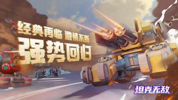 《坦克无敌》丨官方运营回归入驻活动